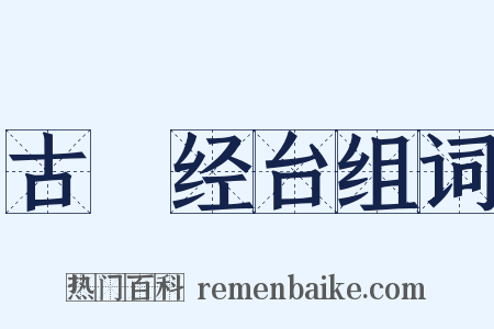 古繙经台组词是什么意思的图片